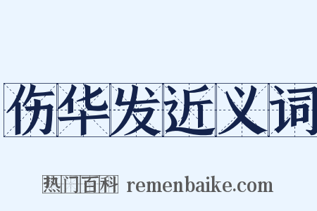 伤华发近义词是什么意思的图片